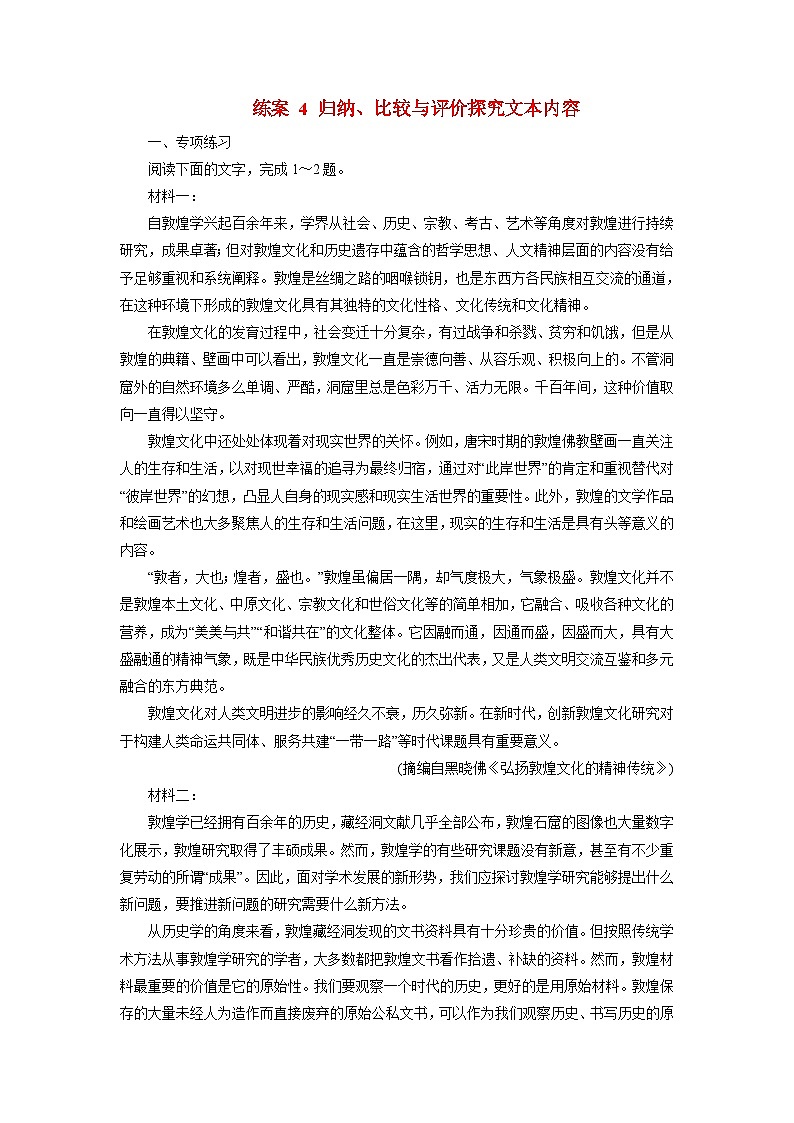2026届高考语文一轮总复习提能训练练案4归纳比较与评价探究文本内容第1页