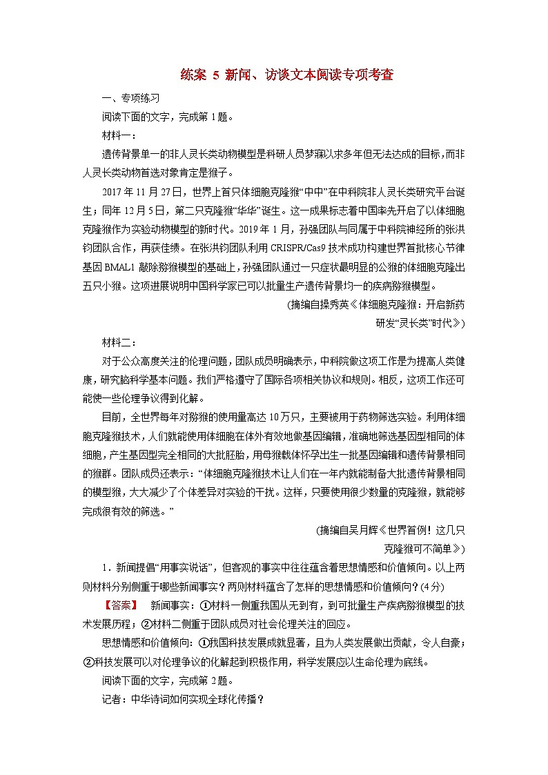 2026届高考语文一轮总复习提能训练练案5新闻访谈文本阅读专项考查第1页