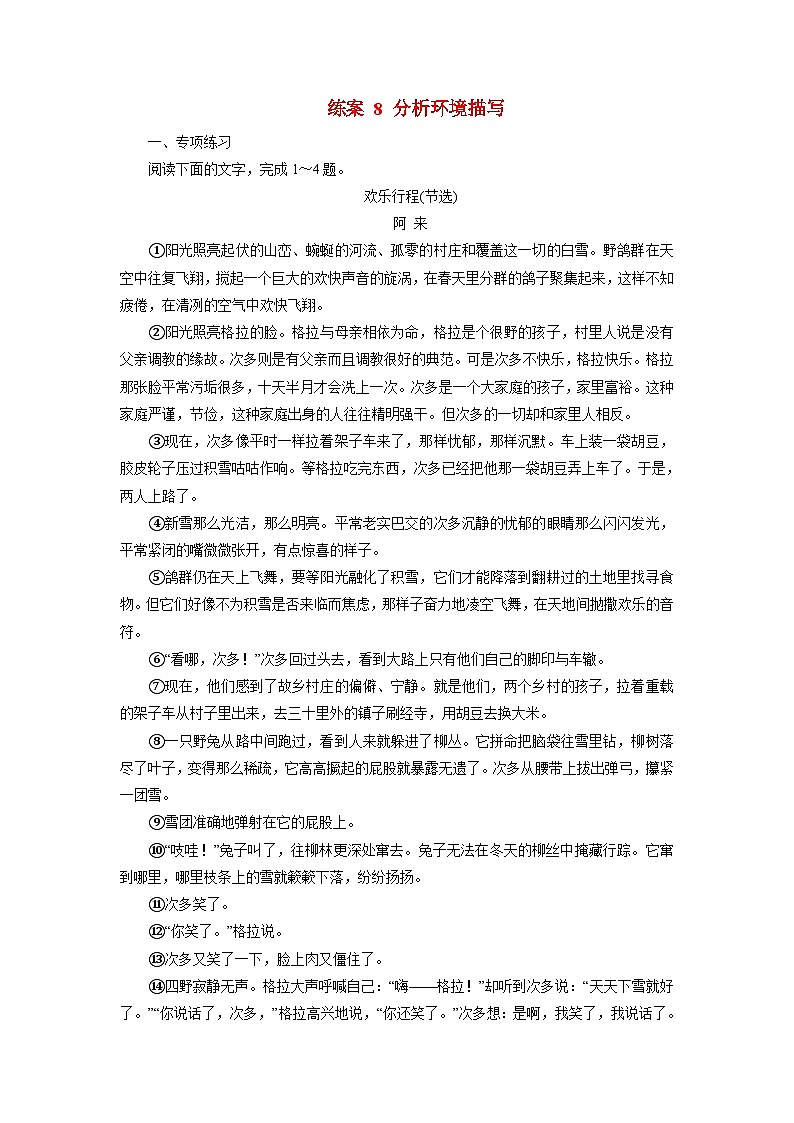 2026届高考语文一轮总复习提能训练练案8分析环境描写第1页