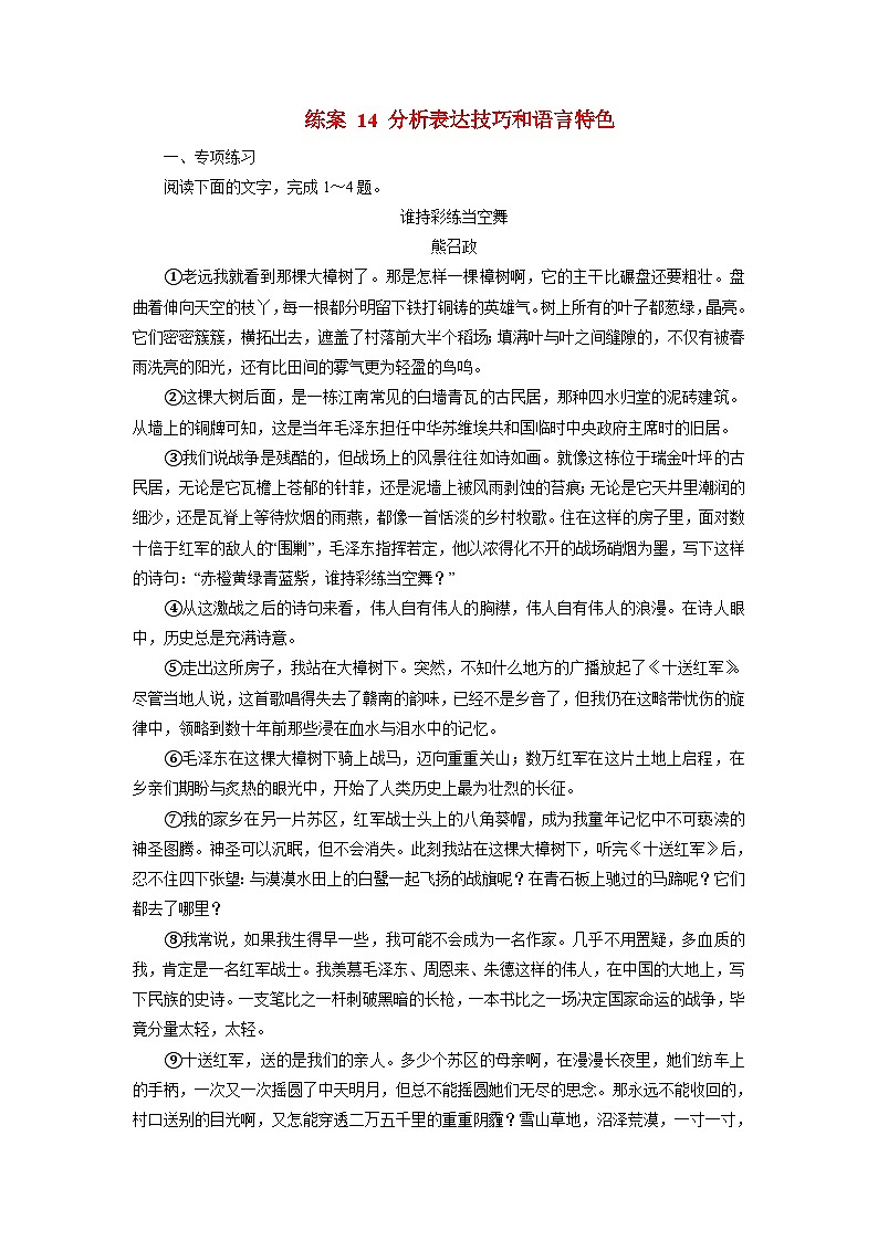2026届高考语文一轮总复习提能训练练案14分析表达技巧和语言特色第1页