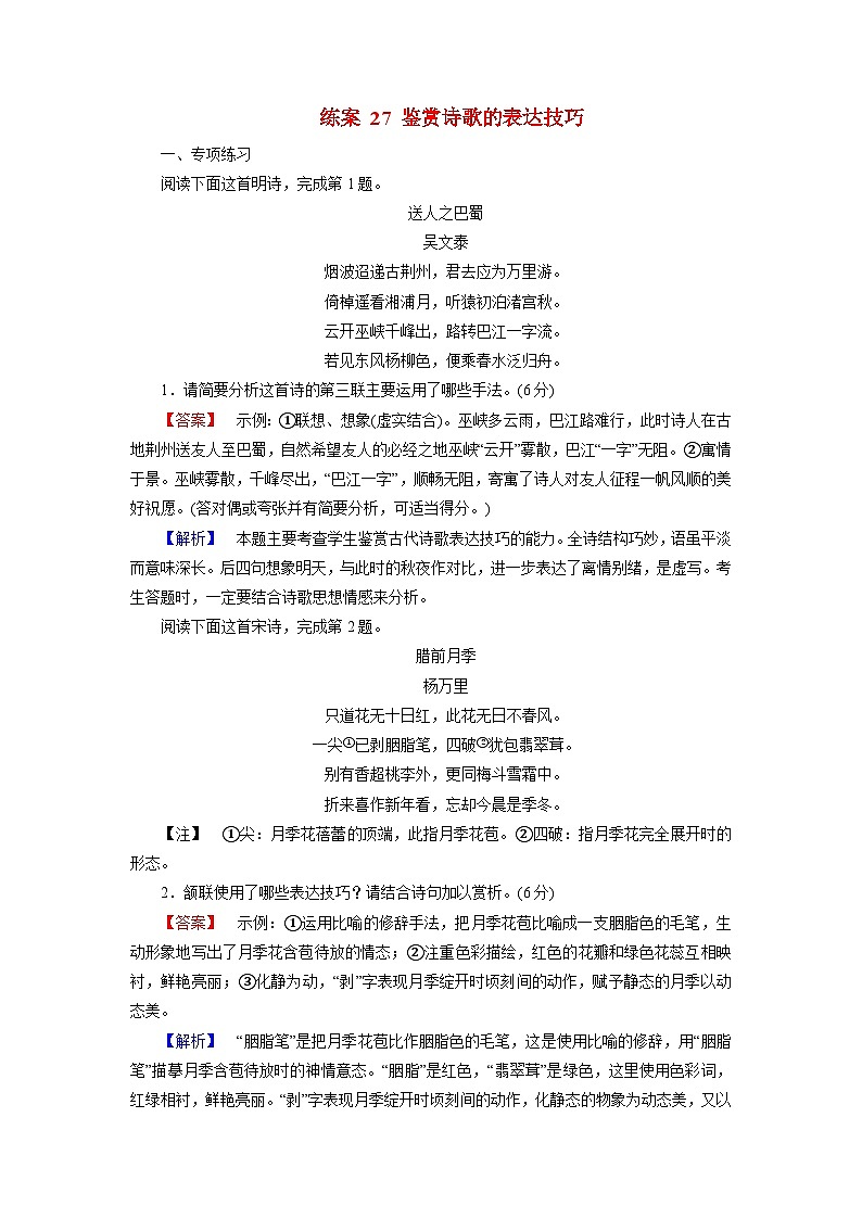 2026届高考语文一轮总复习提能训练练案27鉴赏诗歌的表达技巧第1页