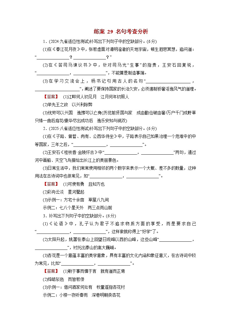 2026届高考语文一轮总复习提能训练练案29名句考查分析第1页
