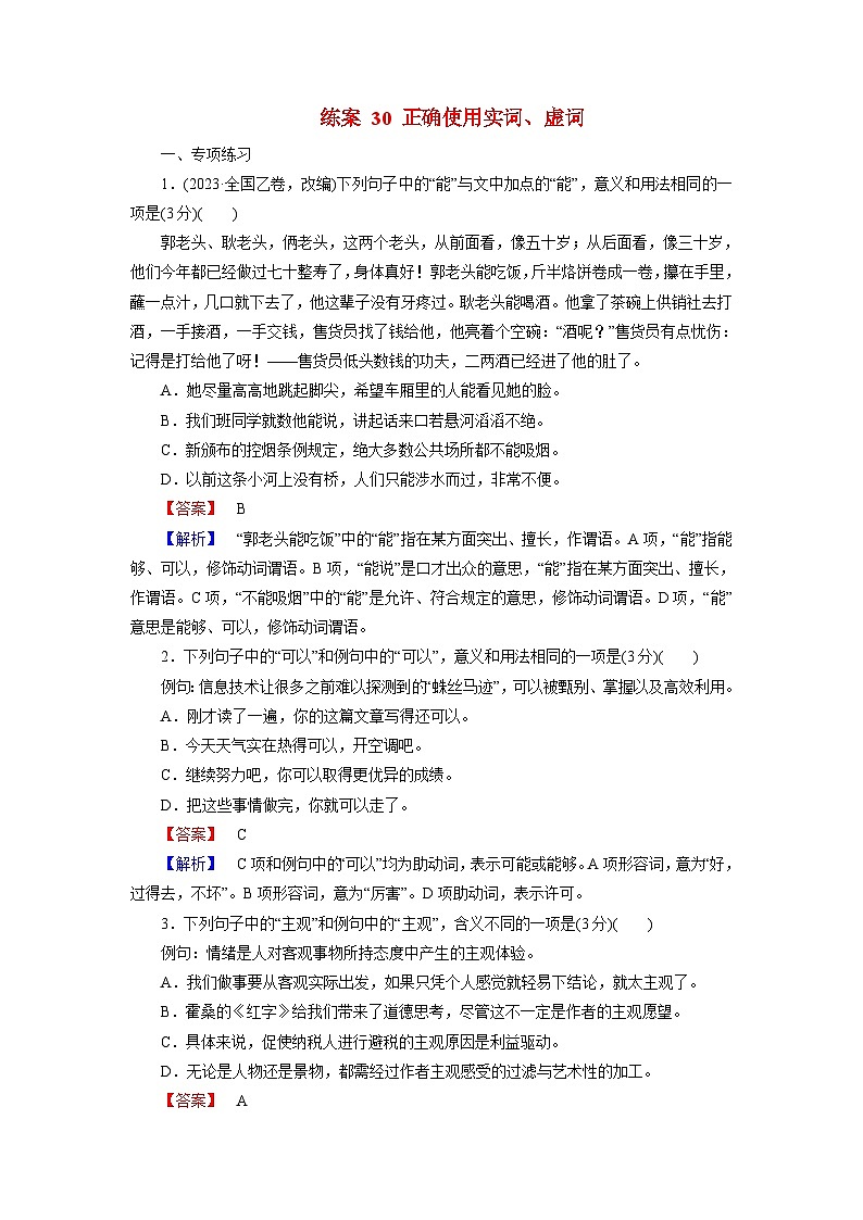2026届高考语文一轮总复习提能训练练案30正确使用实词虚词第1页