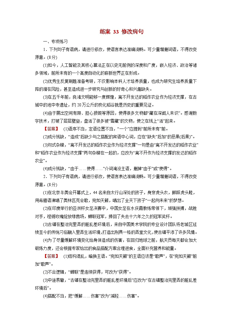 2026届高考语文一轮总复习提能训练练案33修改蹭第1页