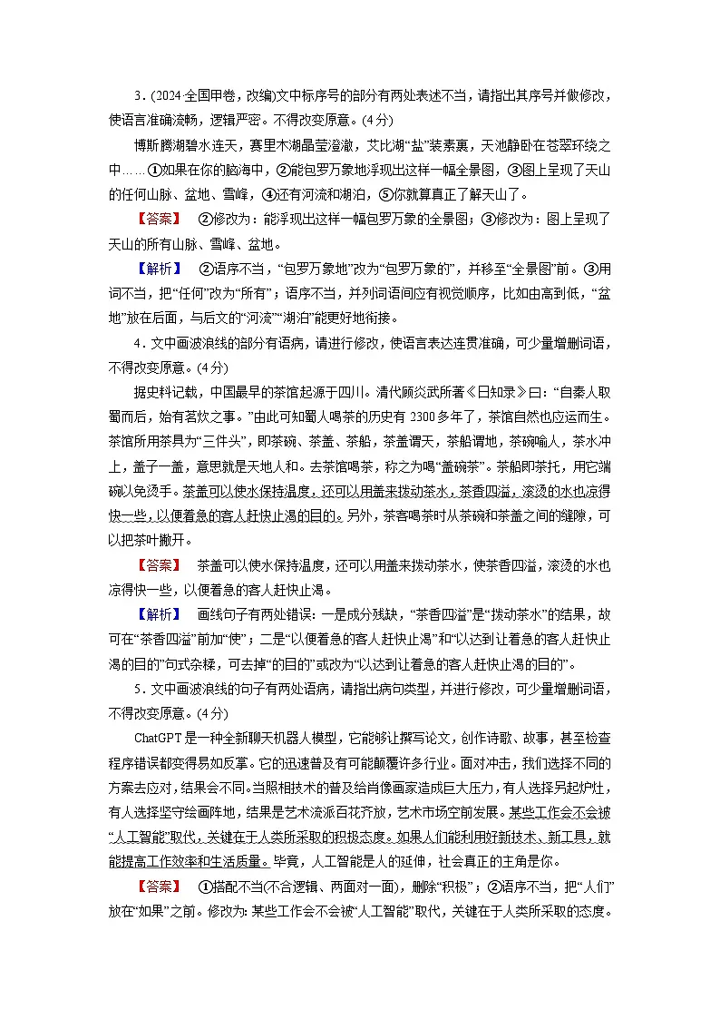 2026届高考语文一轮总复习提能训练练案33修改蹭第2页