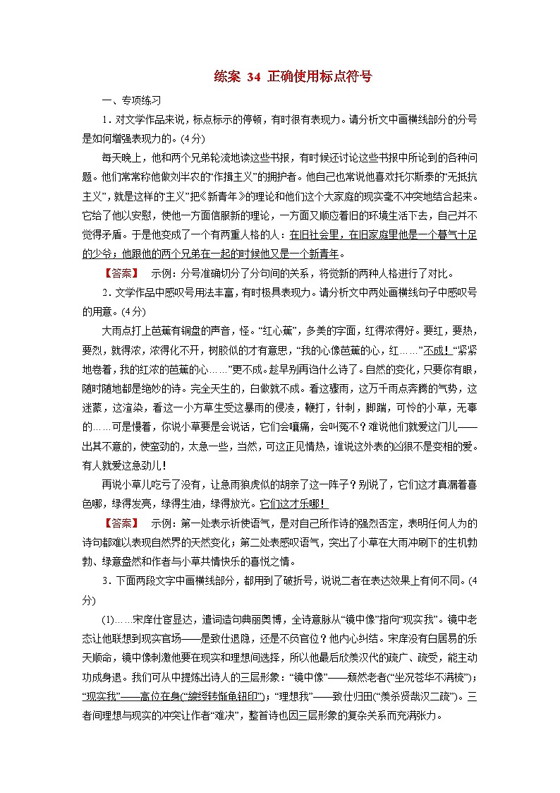 2026届高考语文一轮总复习提能训练练案34正确使用标点符号第1页