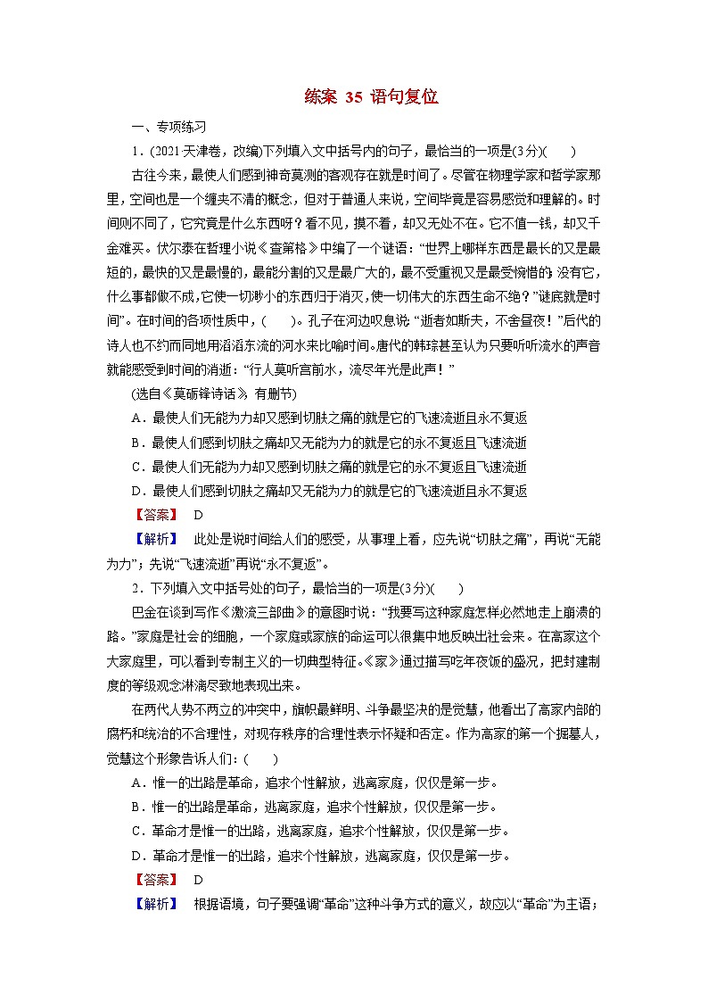 2026届高考语文一轮总复习提能训练练案35语句复位第1页
