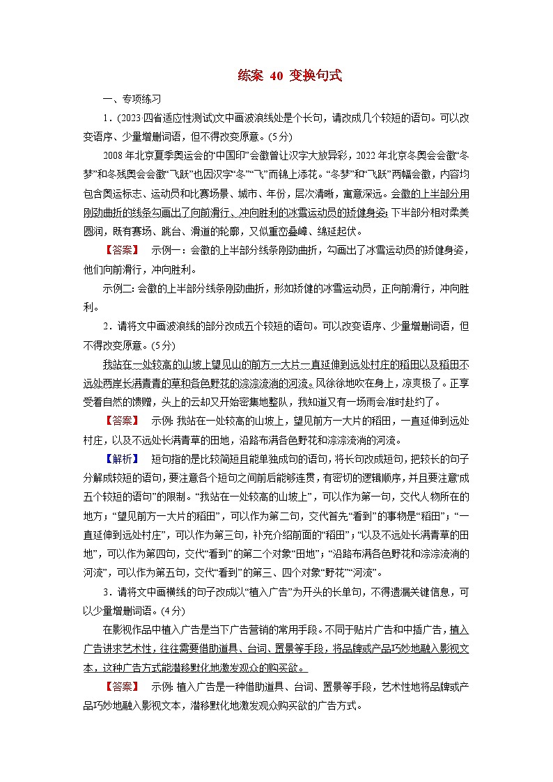 2026届高考语文一轮总复习提能训练练案40变换句式第1页