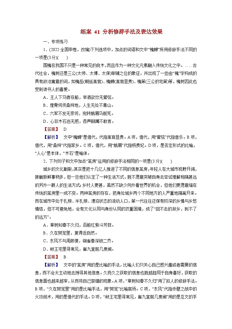 2026届高考语文一轮总复习提能训练练案41分析修辞手法及表达效果第1页