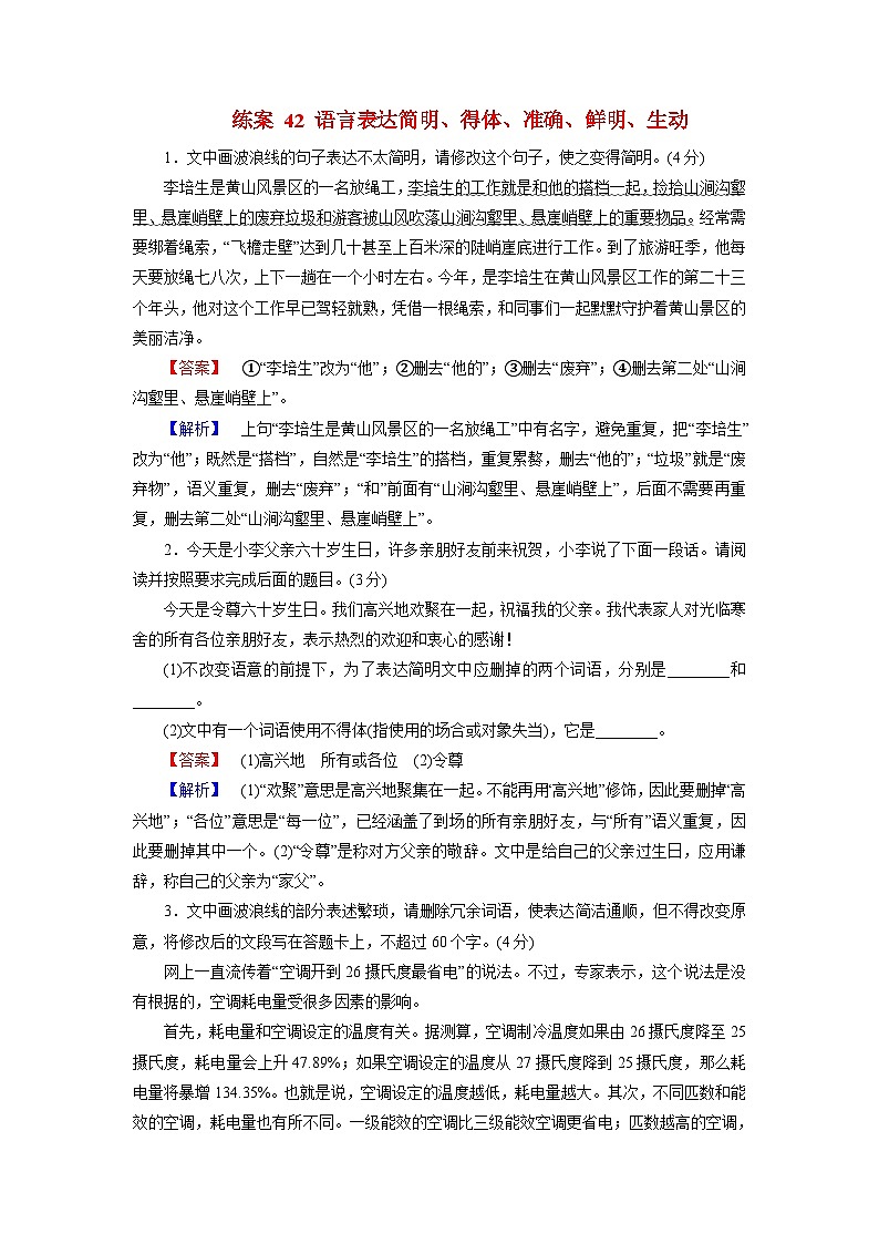 2026届高考语文一轮总复习提能训练练案42语言表达简明得体准确鲜明生动第1页