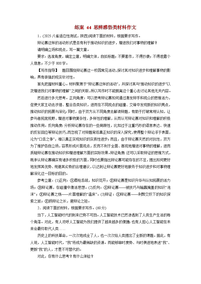 2026届高考语文一轮总复习提能训练练案44思辨感悟类材料作文第1页