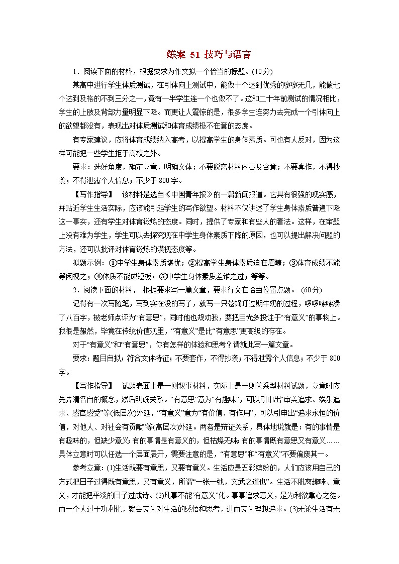 2026届高考语文一轮总复习提能训练练案51技巧与语言第1页