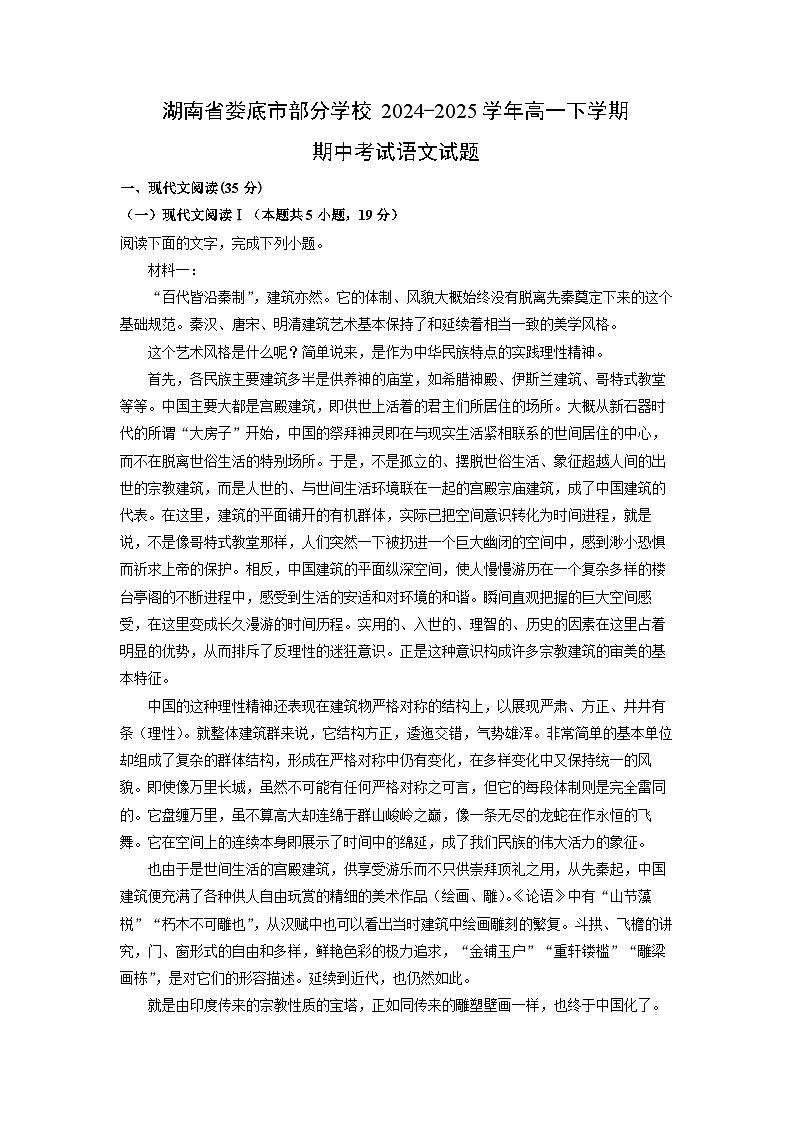 湖南省娄底市部分学校2024-2025学年高一下学期期中考试语文试卷（解析版）第1页