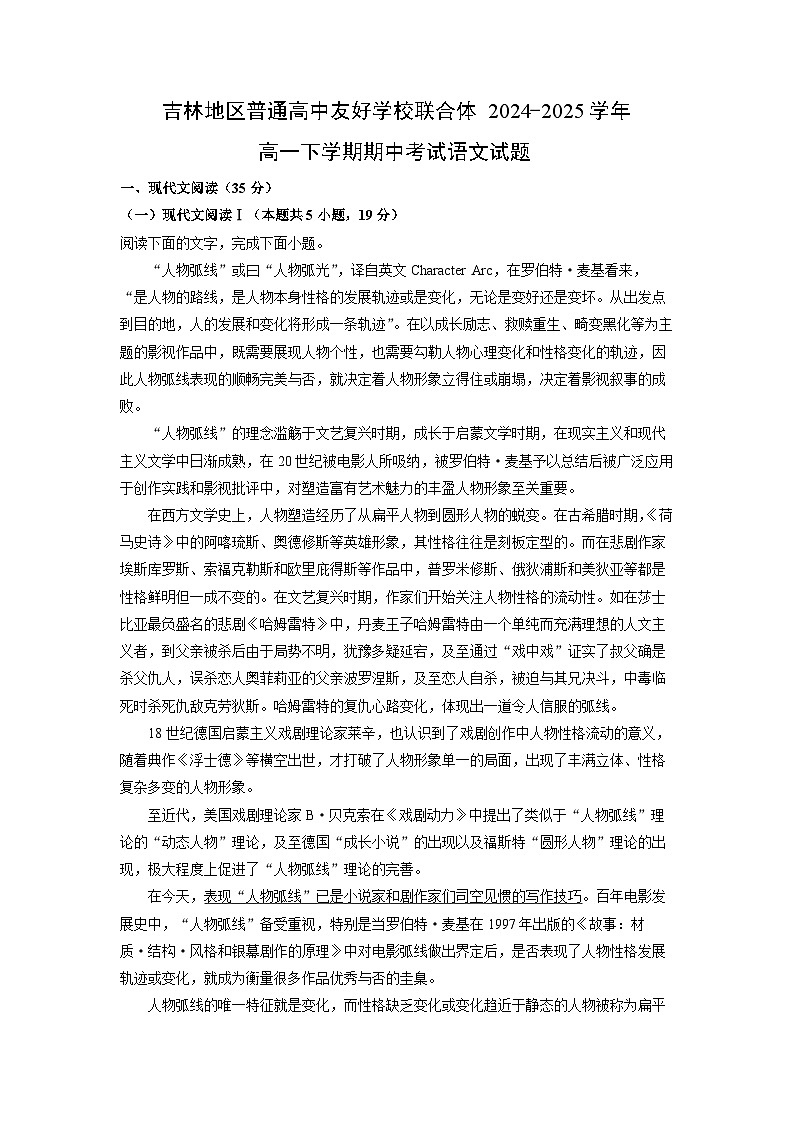 吉林地区普通高中友好学校联合体2024-2025学年高一下学期期中考试语文试卷（解析版）第1页