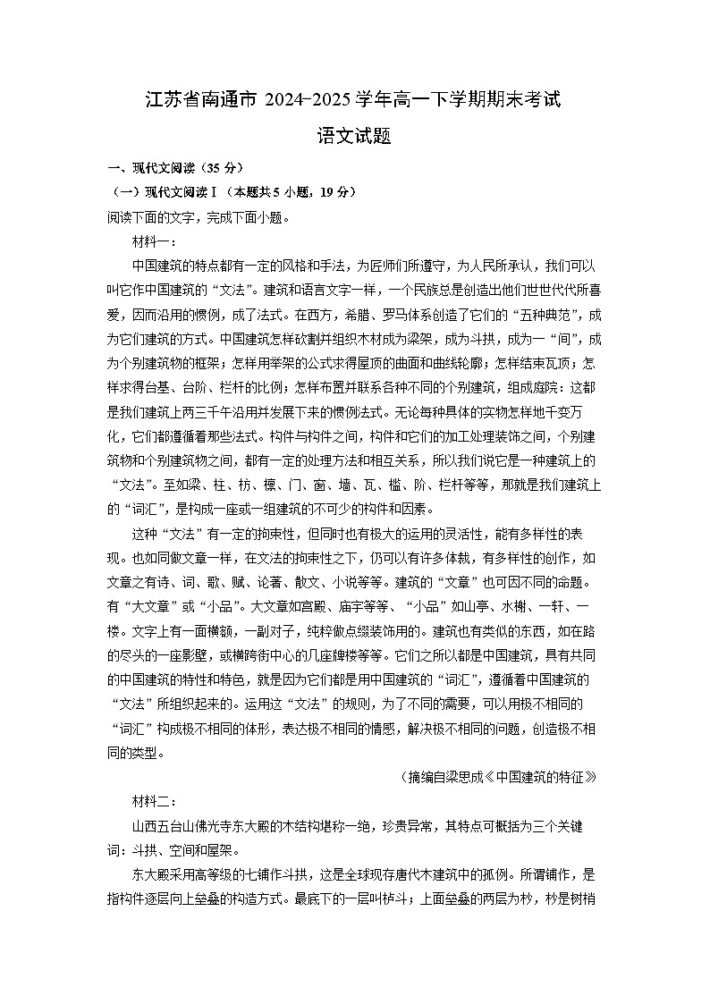 江苏省南通市2024-2025学年高一下学期期末考试语文试卷（解析版）第1页