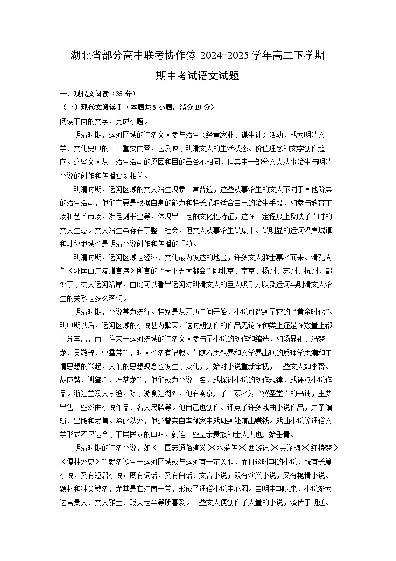 湖北省部分高中联考协作体2024-2025学年高二下学期期中考试语文试卷（解析版）第1页