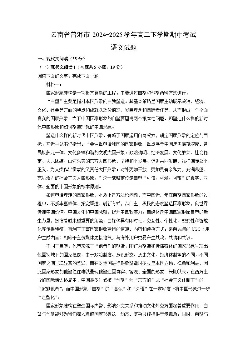 云南省普洱市2024-2025学年高二下学期期中真题考试语文试卷（解析版）第1页