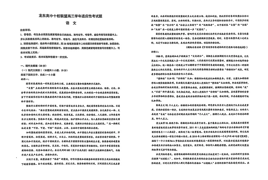 黑龙江省龙东高中十校联盟高三下学期2月适应性考试-语文试题（原卷）第1页