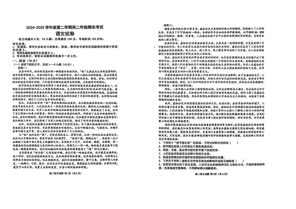 吉林省长春市县级地区2024-2025学年高二下学期7月期末考试语文试题（图片版，无答案）第1页