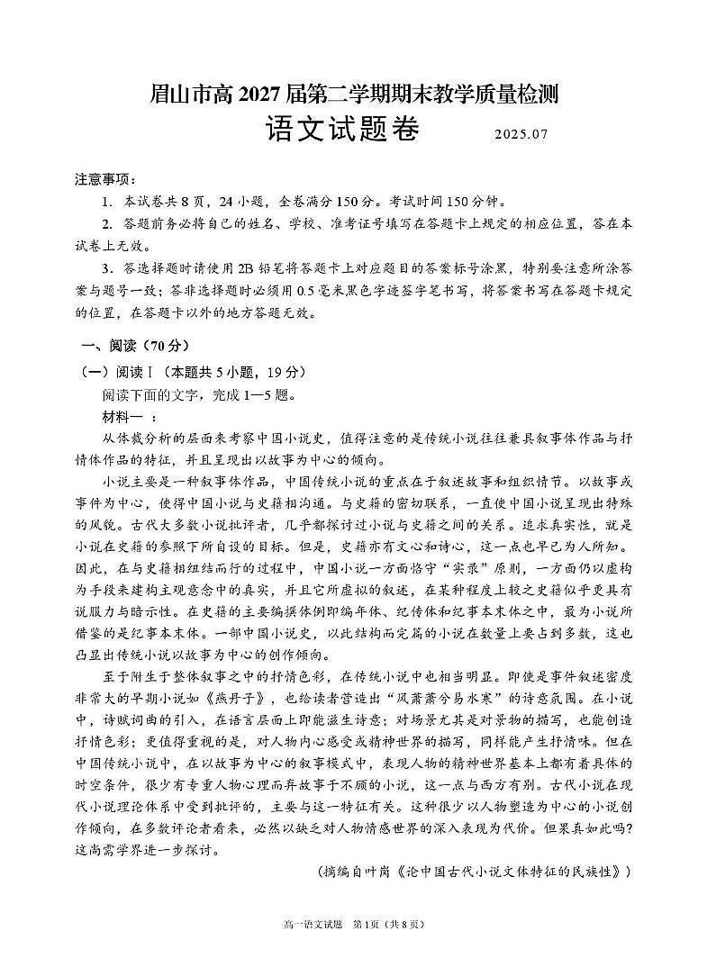 四川省眉山市2024-2025学年高一下学期期末质量检测语文试题（图片版，无答案）第1页