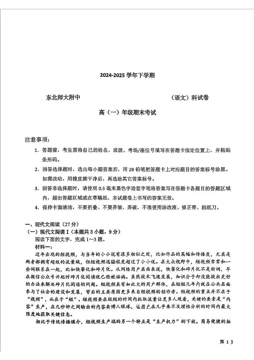 吉林省长春市东北师范大学附属中学2024-2025学年高一下学期期末语文试题（图片版，无答案）第1页