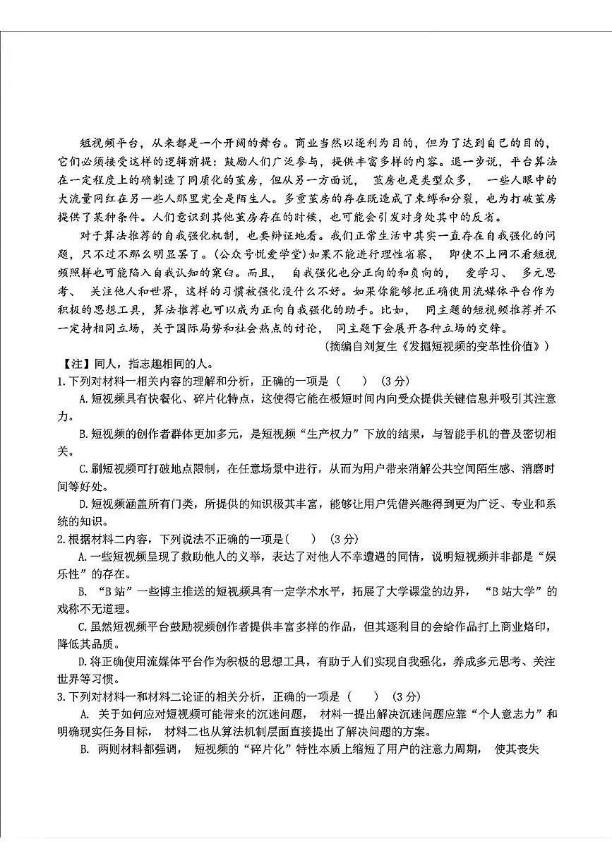 吉林省长春市东北师范大学附属中学2024-2025学年高一下学期期末语文试题（图片版，无答案）第3页