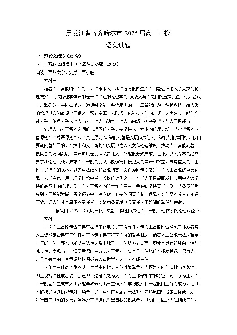 黑龙江省齐齐哈尔市2025届高三三模语文试卷（解析版）第1页