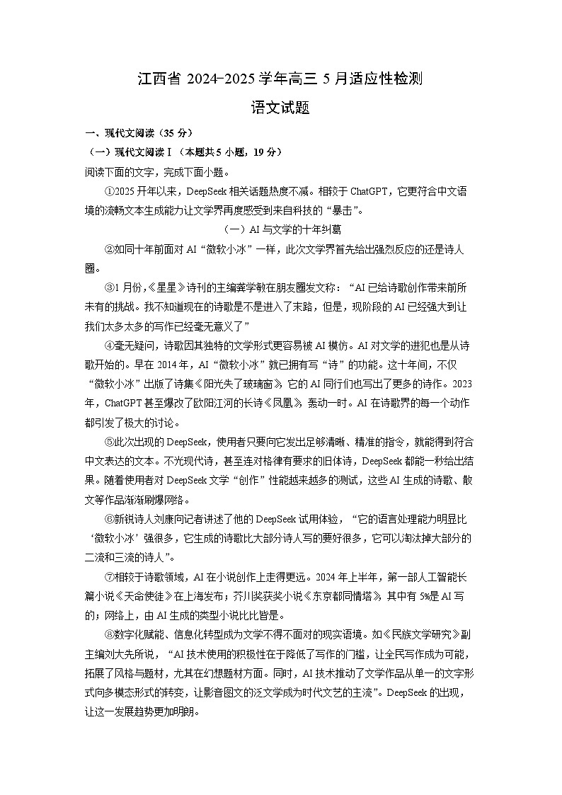 江西省2024-2025学年高三下5月适应性检测语文试卷（解析版）第1页