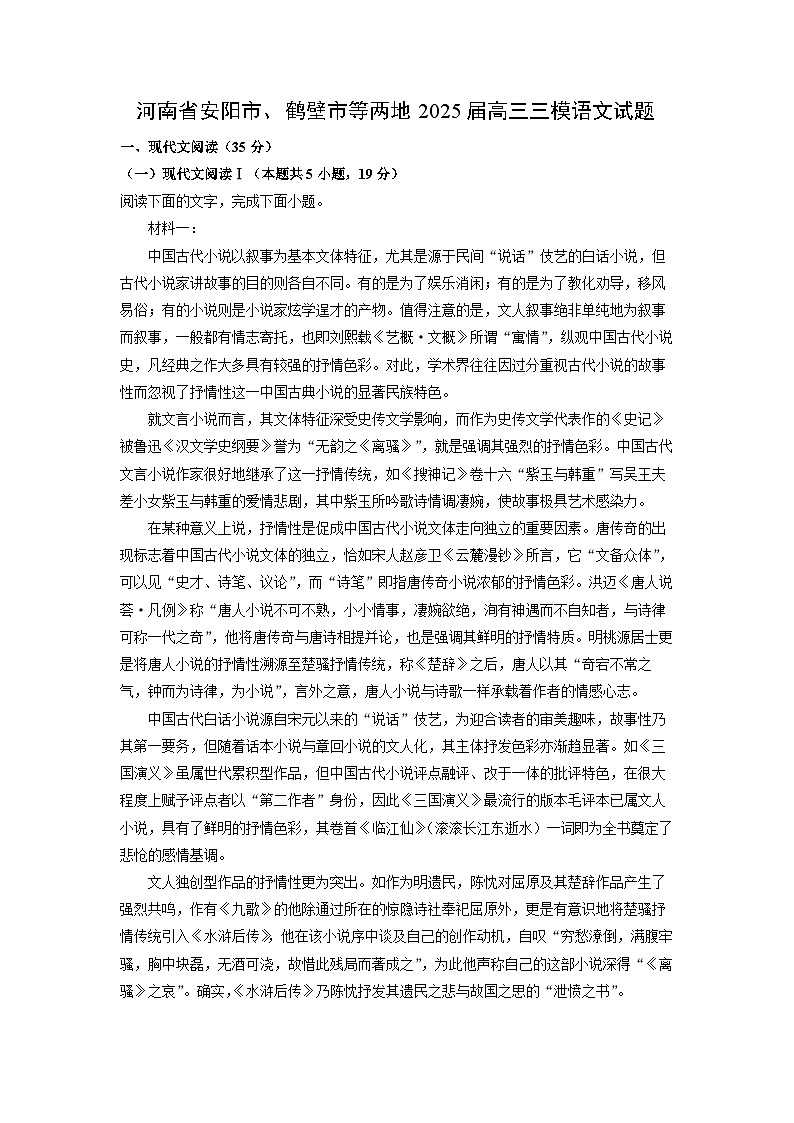 河南省安阳市、鹤壁市等两地2025届高三三模语文试卷（解析版）第1页