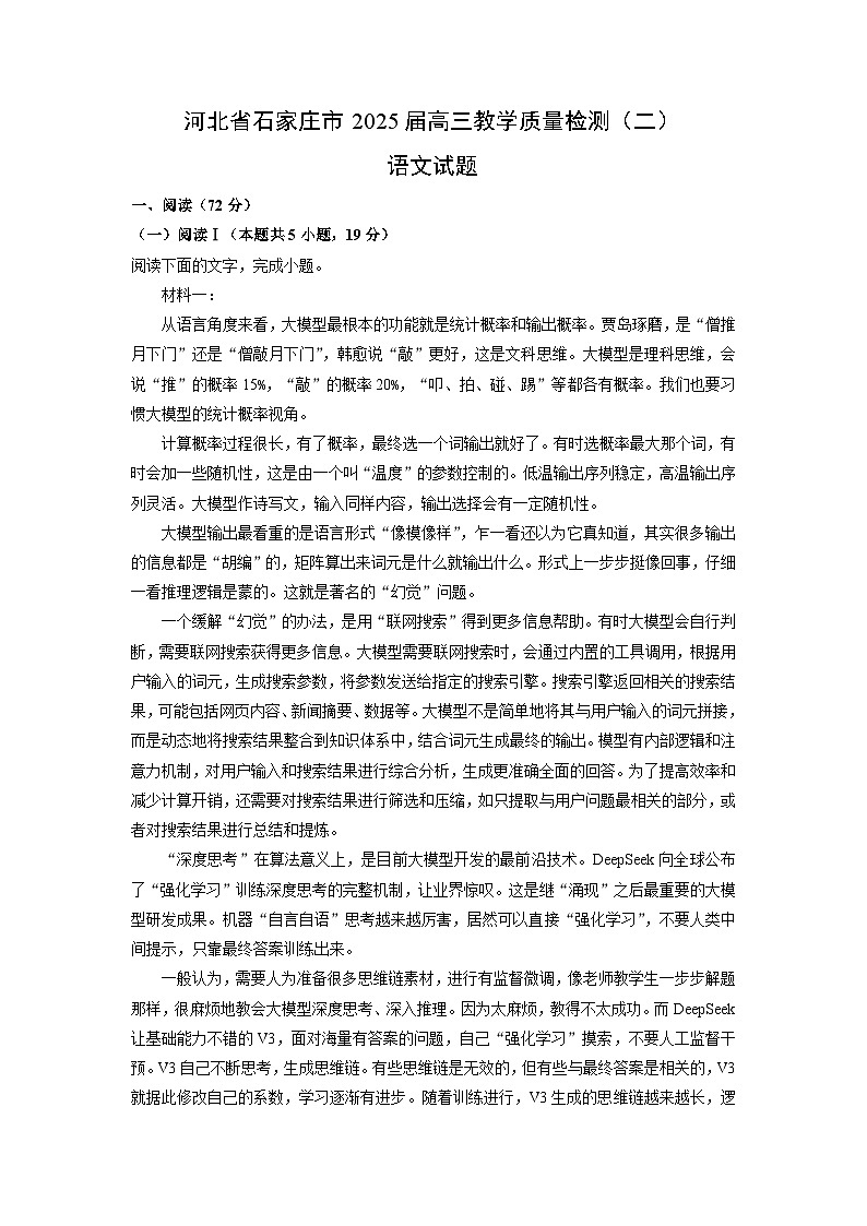 河北省石家庄市2025届高三教学质量检测（二）语文试卷（解析版）第1页