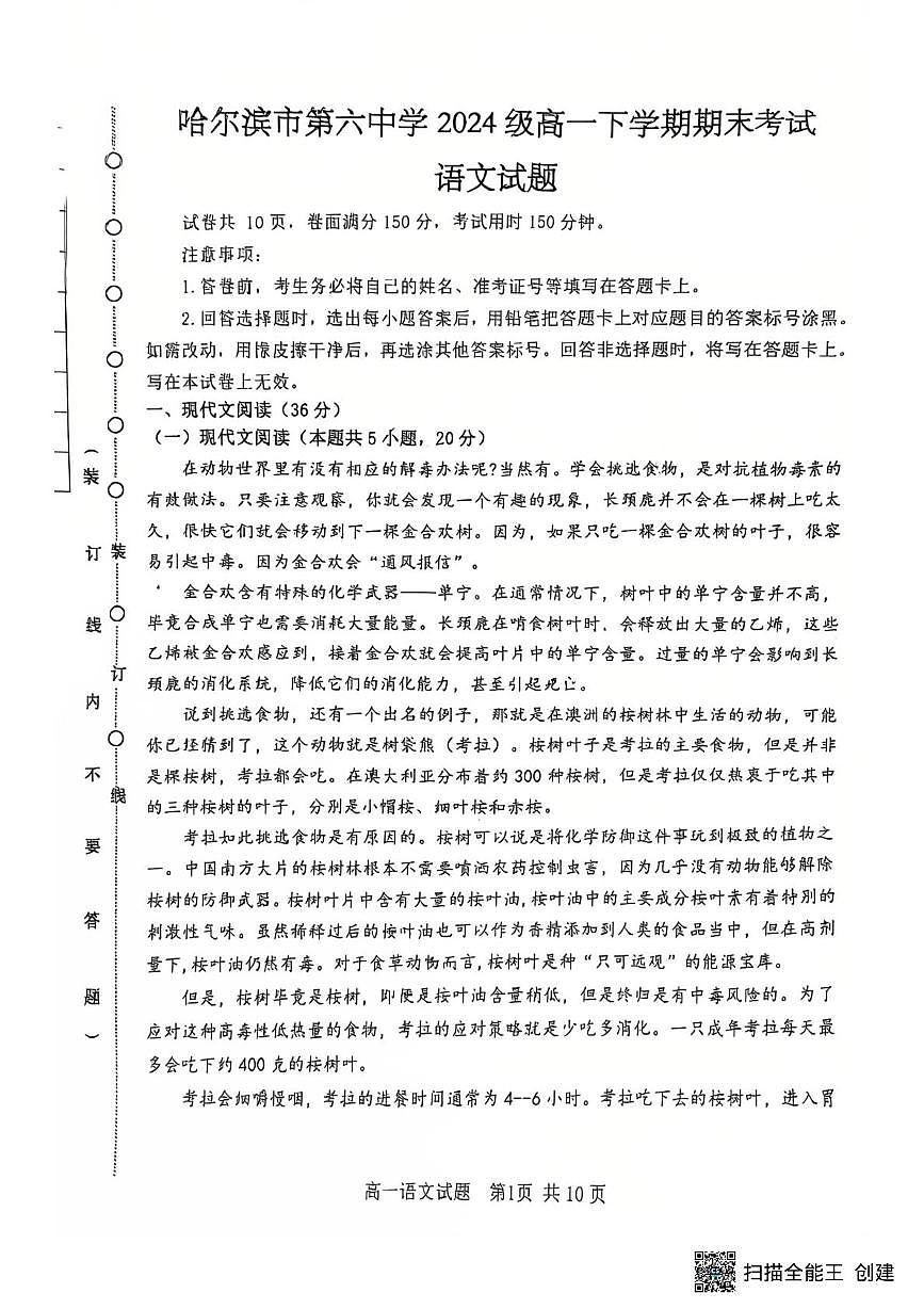 黑龙江省哈尔滨市第六中学校2024-2025学年高一下学期7月期末考试语文试题（图片版，无答案）第1页