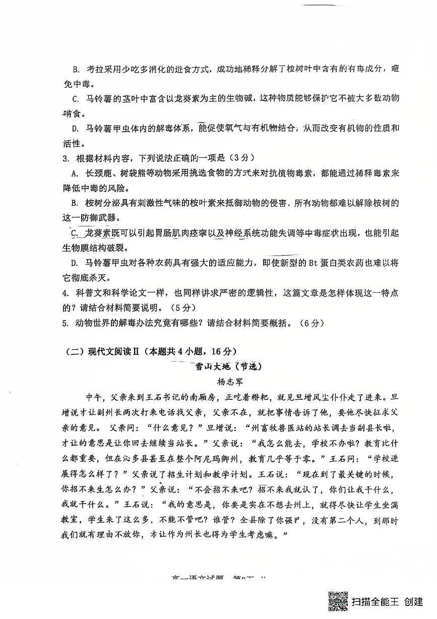 黑龙江省哈尔滨市第六中学校2024-2025学年高一下学期7月期末考试语文试题（图片版，无答案）第3页