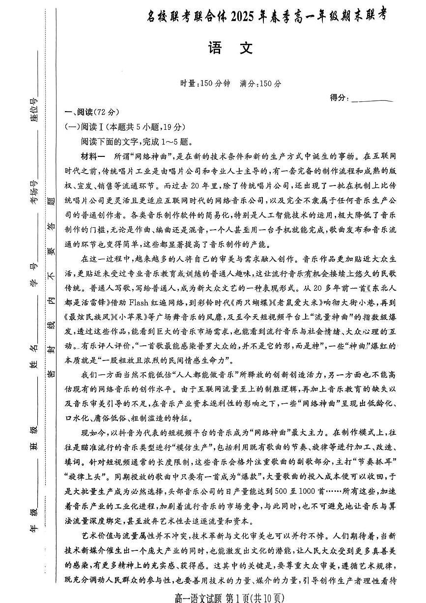 湖南省名校联考联合体2024-2025学年高一下学期期末语文试卷（无答案）第1页