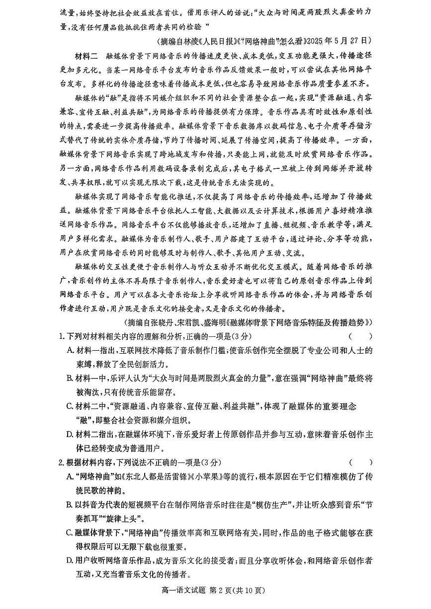 湖南省名校联考联合体2024-2025学年高一下学期期末语文试卷（无答案）第2页