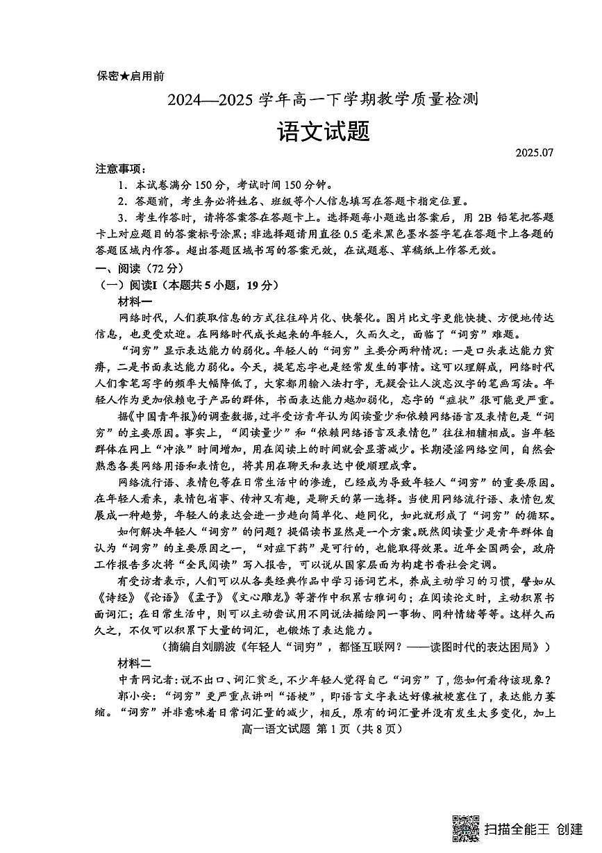 山东省菏泽市2024-2025学年高一下学期期末教学质量检测语文试题（图片版，无答案）第1页