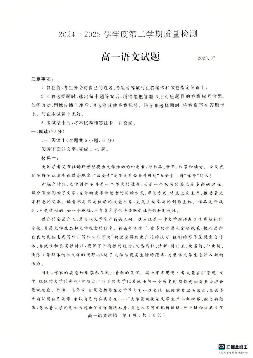 山东省济宁市2024-2025学年高一下学期7月期末考试语文试题（图片版，无答案）第1页