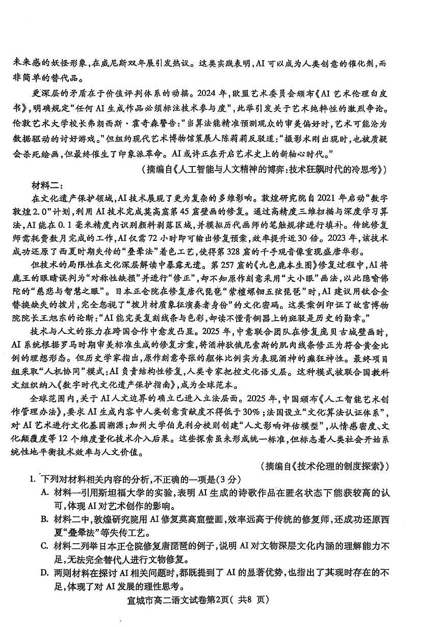 安徽省宣城市2024-2025学年高二下学期期末调研测试语文试卷（PDF版，无答案）第2页