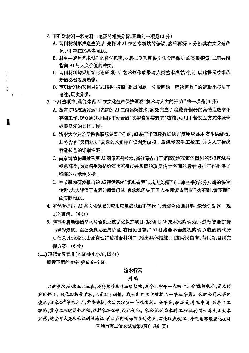 安徽省宣城市2024-2025学年高二下学期期末调研测试语文试卷（PDF版，无答案）第3页