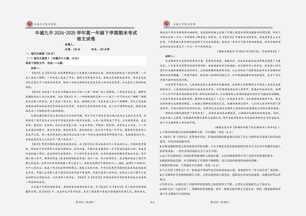 江西省宜春市丰城市第九中学2024-2025学年高一下学期期末考试语文试题（PDF版，无答案）第1页