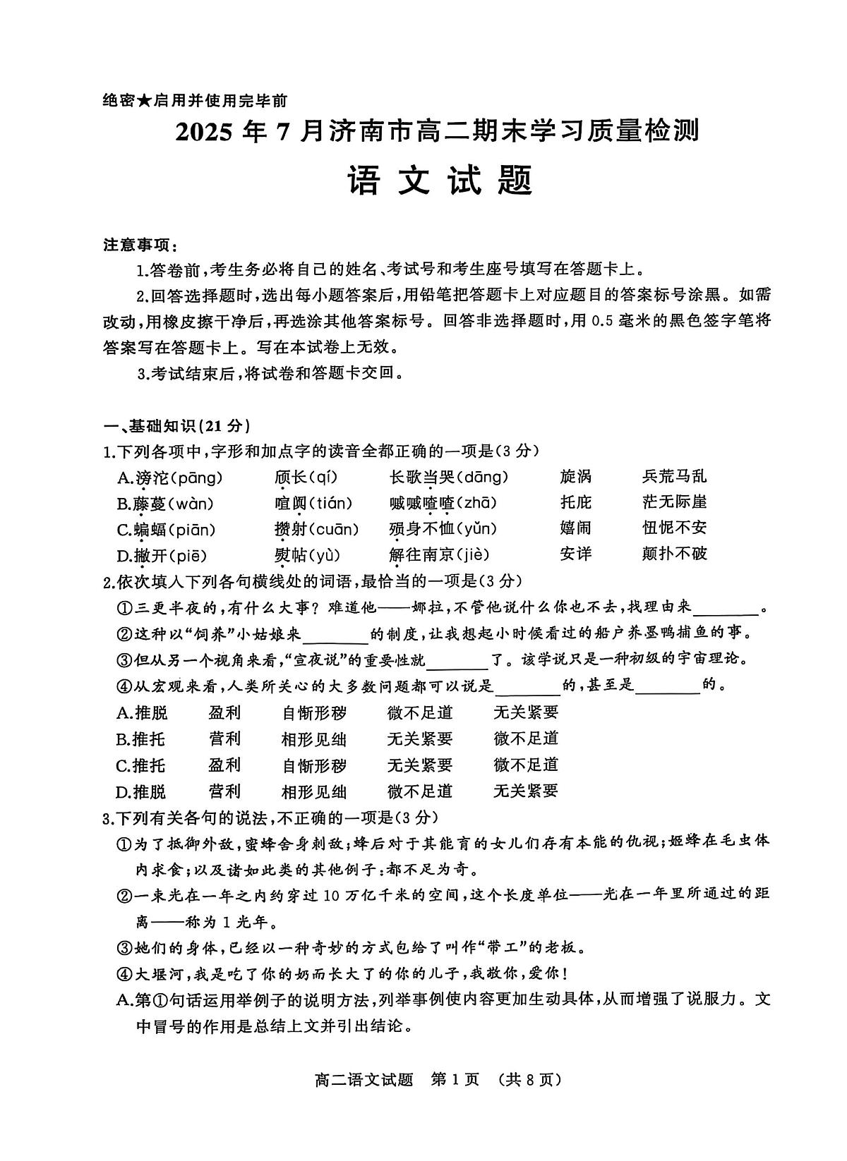山东省济南市2024-2025学年高二下学期7月期末考试语文试题（图片版，无答案）第1页