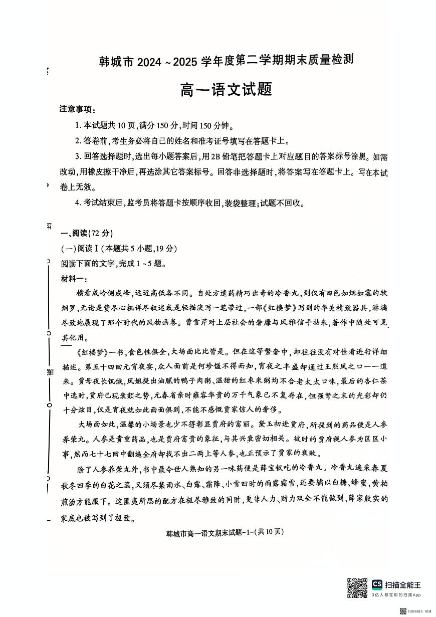 陕西省渭南市韩城市2024-2025学年高一下学期7月期末考试语文试题（图片版，无答案）第1页