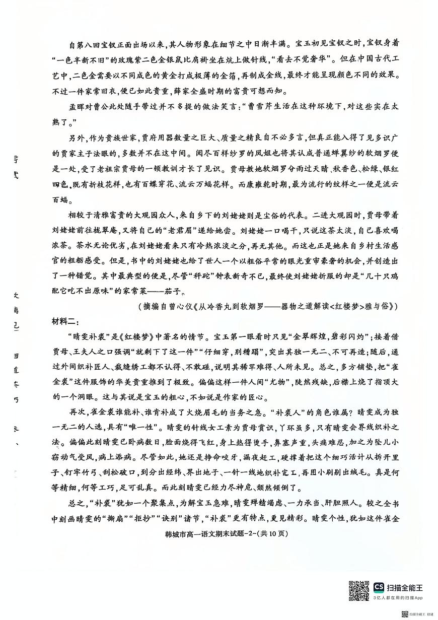陕西省渭南市韩城市2024-2025学年高一下学期7月期末考试语文试题（图片版，无答案）第2页