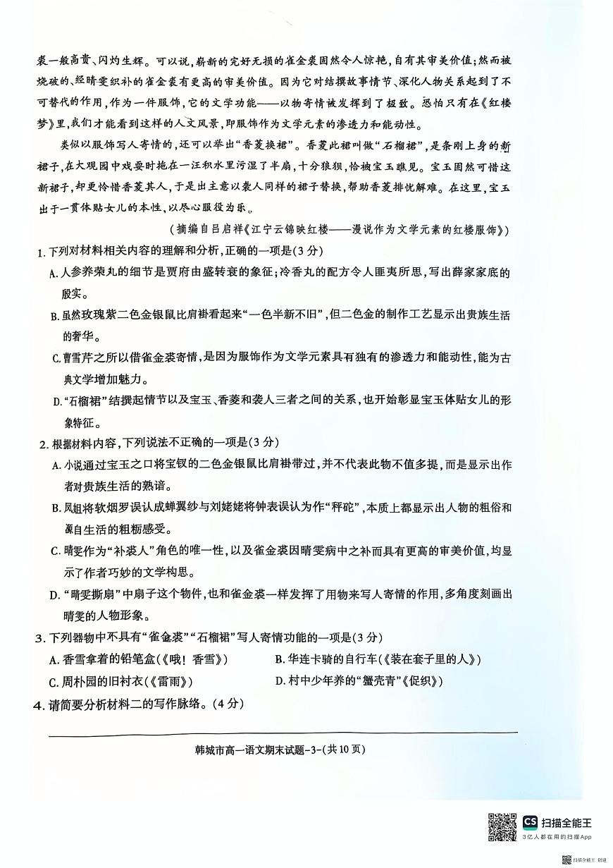 陕西省渭南市韩城市2024-2025学年高一下学期7月期末考试语文试题（图片版，无答案）第3页