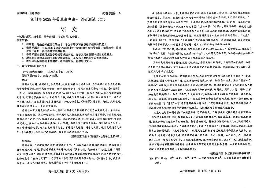 广东省江门市2024-2025学年高一下学期7月期末考试语文试题（图片版，无答案）第1页