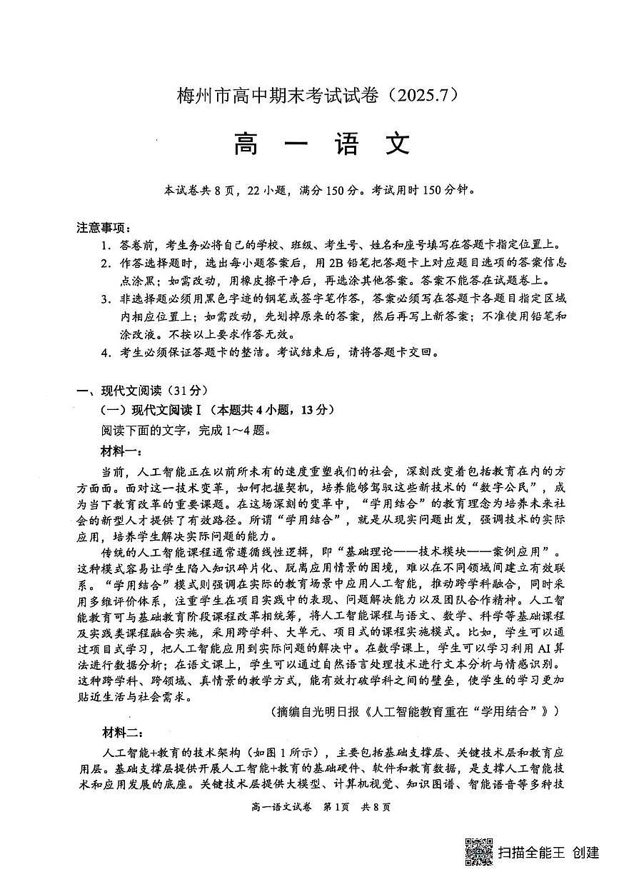 广东省梅州市2024—2025学年高一下学期期末全市联考语文试题（图片版，无答案）第1页