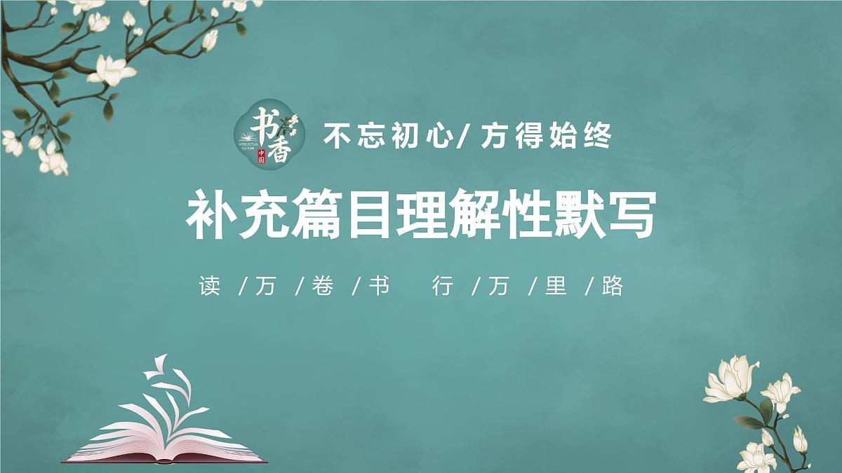 新高考语文60篇之补充篇目理解性默写+课件第1页
