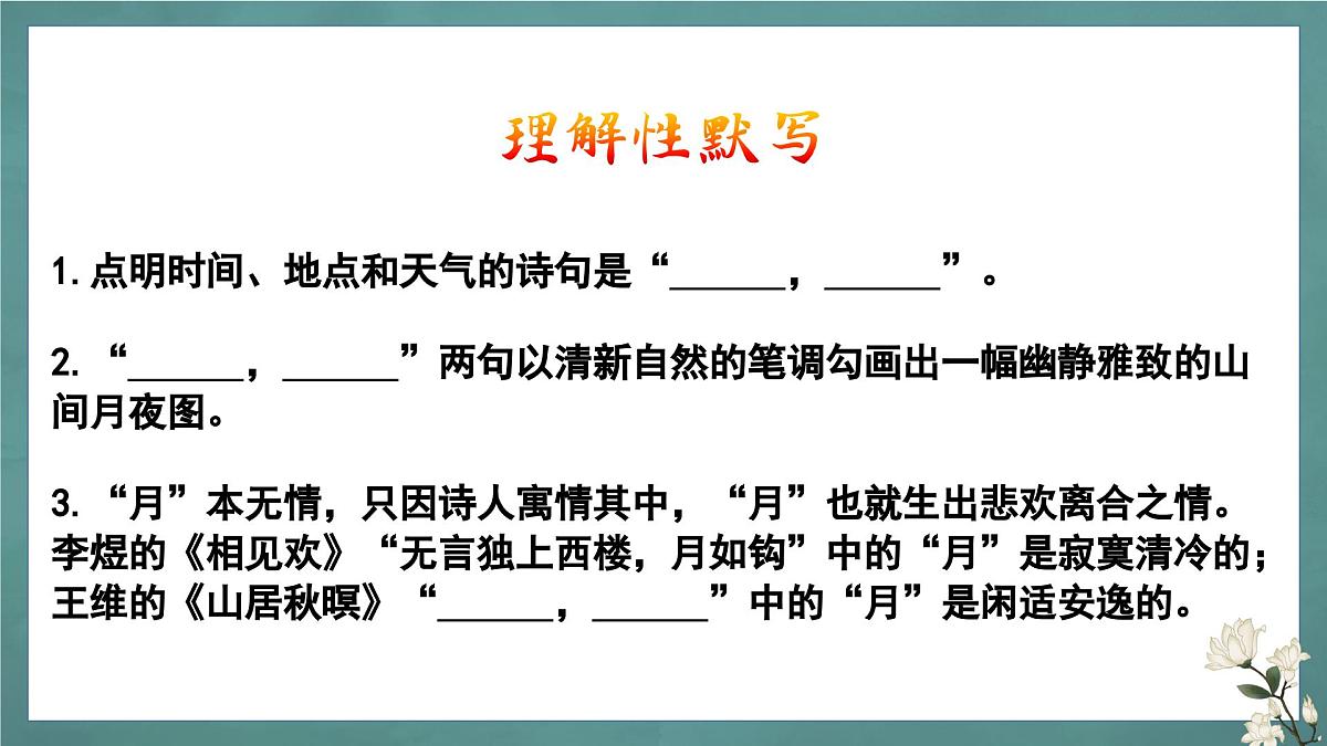 新高考语文60篇之补充篇目理解性默写+课件第3页