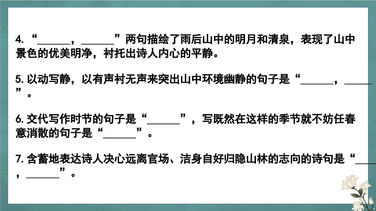 新高考语文60篇之补充篇目理解性默写+课件第4页