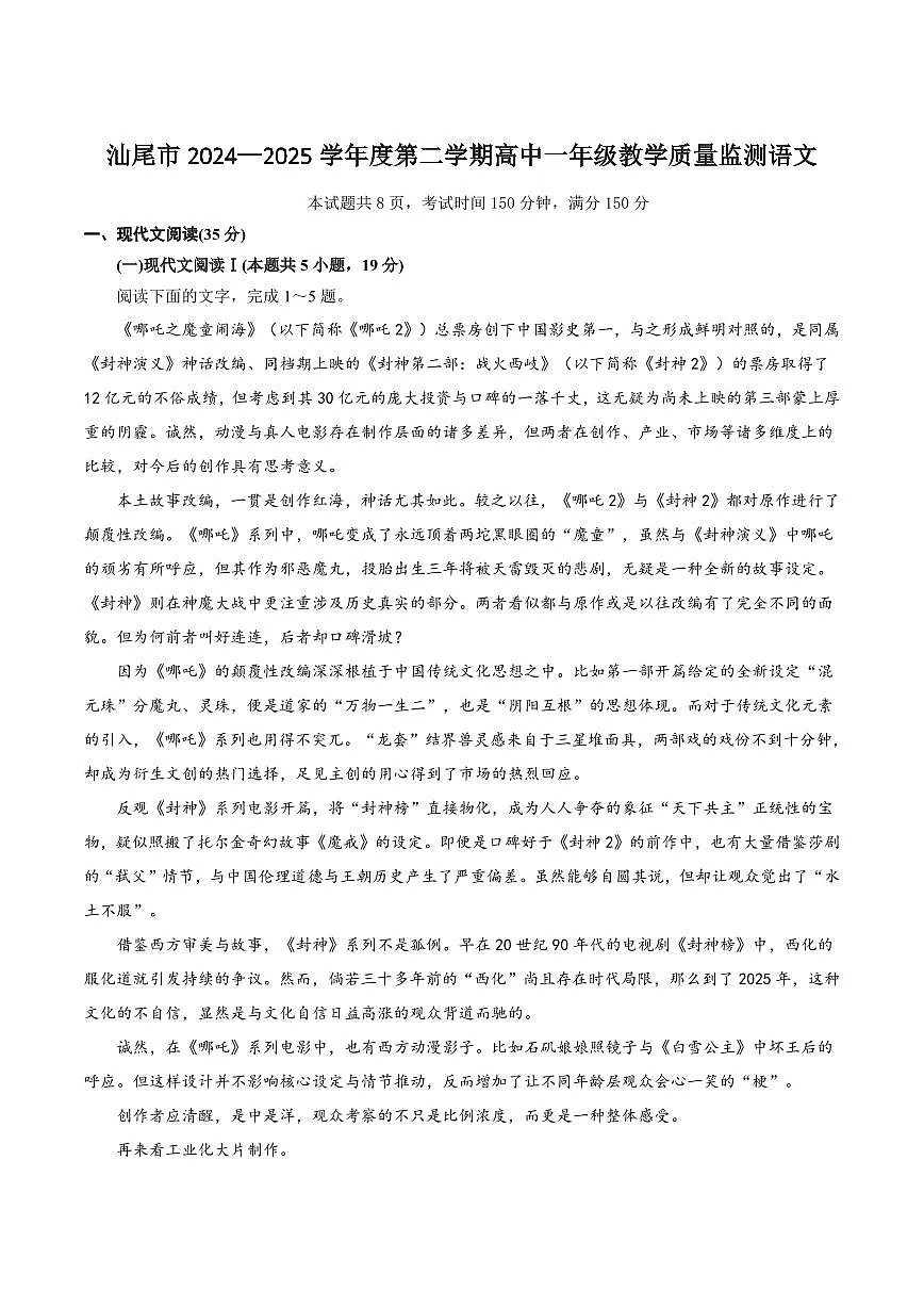 语文-广东省汕尾市2024-2025学年高一下学期期末教学质量监测试卷试题和答案第1页