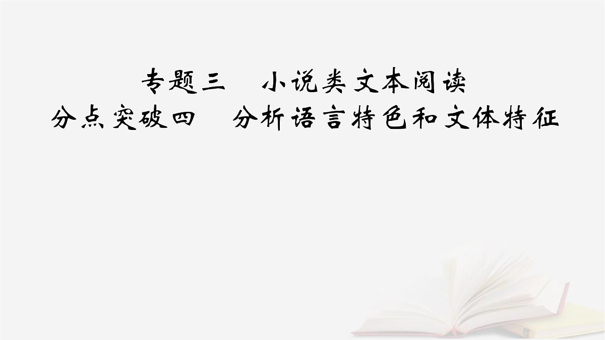 2026届高考语文一轮总复习复习任务群2文学性阅读专题3小说类文本阅读分点突破4分析语言特色和文体特征课件第2页